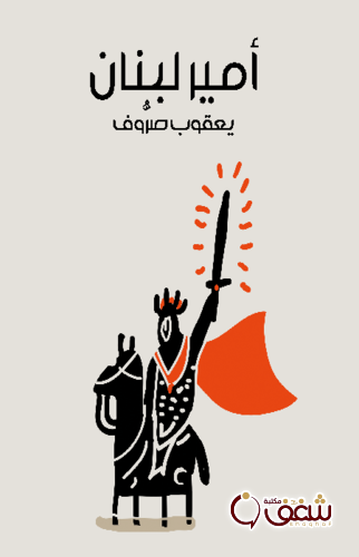 كتاب أمير لبنان للمؤلف يعقوب صرُّوف
